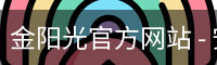 金阳光官方网站 - 安全登录入口